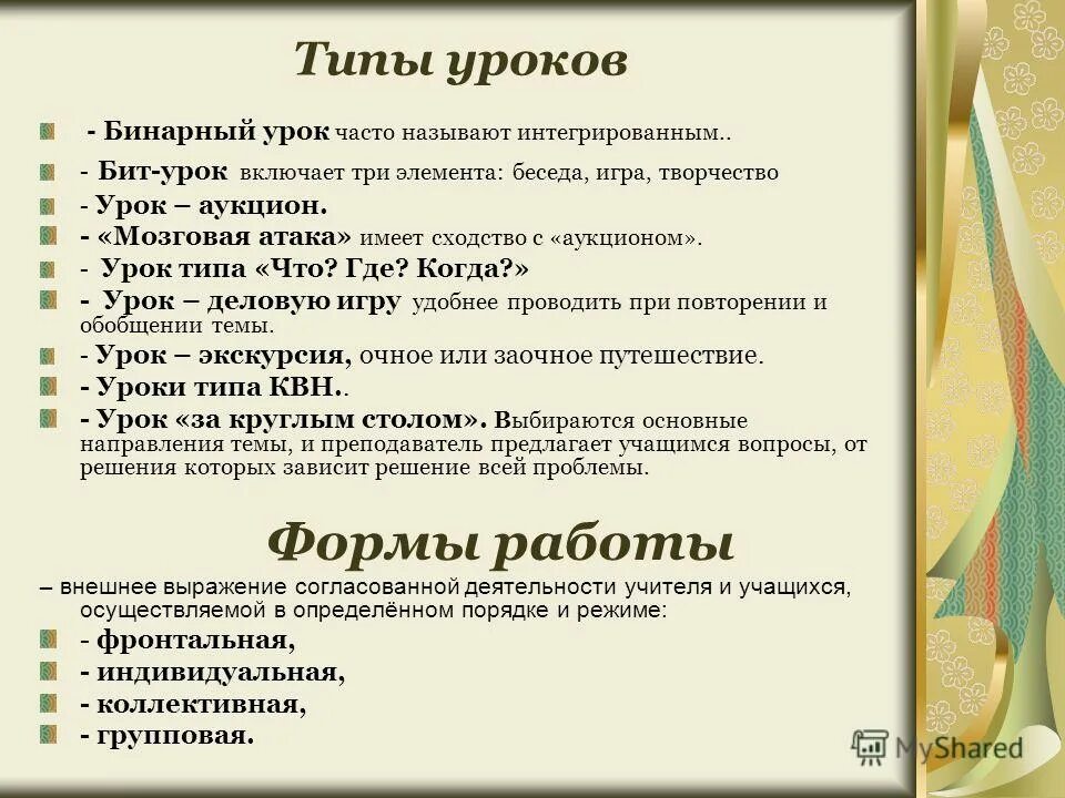 Урок вид 6 класс. Типы уроков. Типы занятий уроков. Основные типы уроков. Вид занятия, Тип урока*.