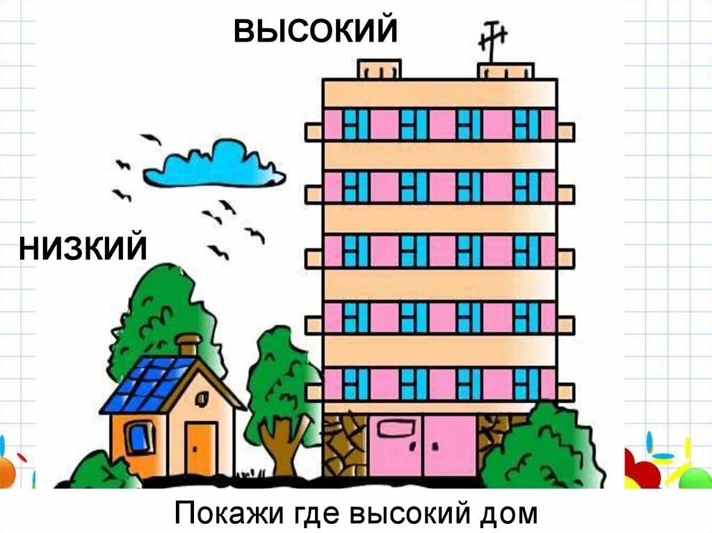 Высокий - низкий. Высокий и низкий дом. Высокий дом для дошкольников. Высокий низкий для детей.