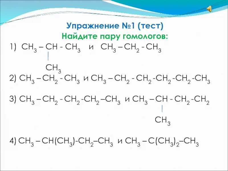 Что такое гомологи и изомеры в химии. Гомология в органической химии. Гомологи задания. Найти гомологи и изомеры. Изомерия и гомологи