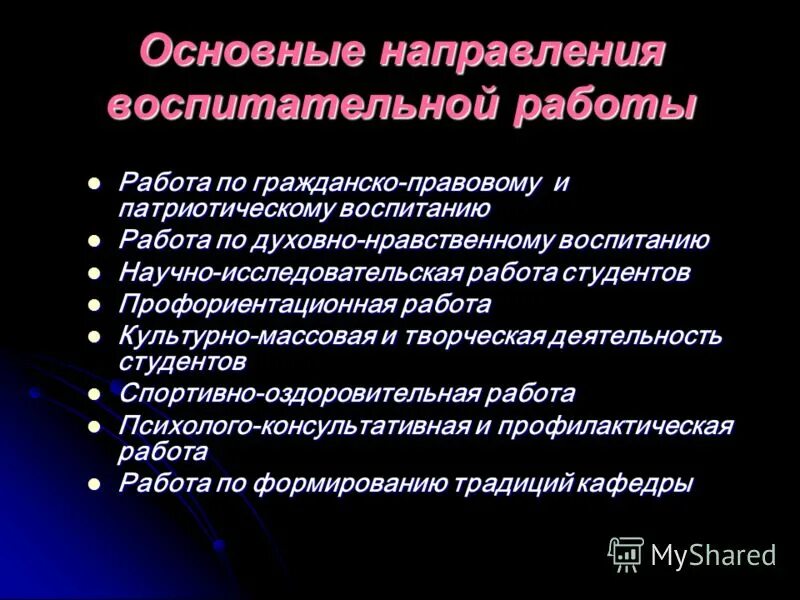 8 направлении воспитательной работы