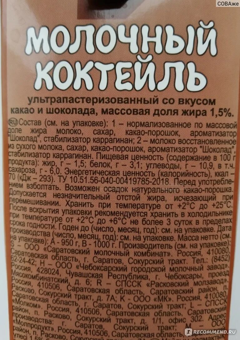 Шоколад молочный углеводов. Молочный коктейль чудо состав. Калории в Молочном коктейле чудо шоколадном. Молочный коктейль в пачке. Молочный коктейль чудо шоколадный калорийность.