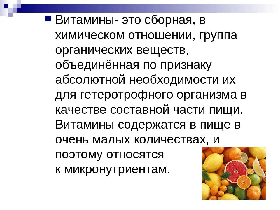 Витамины и их роль в жизни человека. Роль витаминов в жизни человека. Сообщение о роли витаминов. Витамины это кратко. Роль витаминов в питании