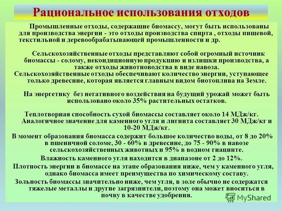 Рациональные использования отходов