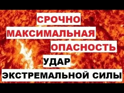 Максимальная опасность