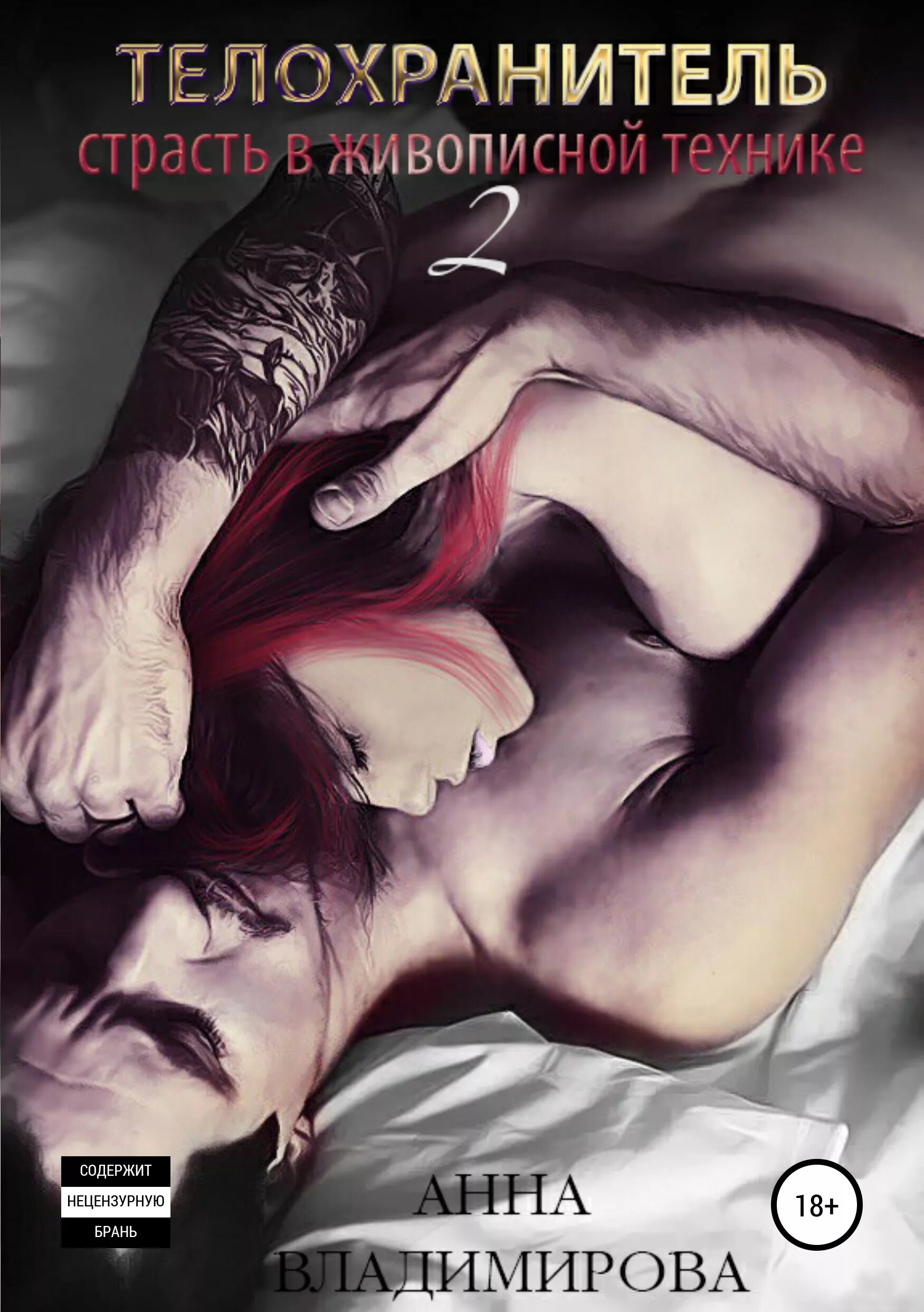 Читать книгу страсть. Книги грешные желания. Книга о любви. Книги про любовь и страсть. Книга а страстной любви.