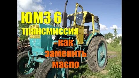 Юмз 6 масла