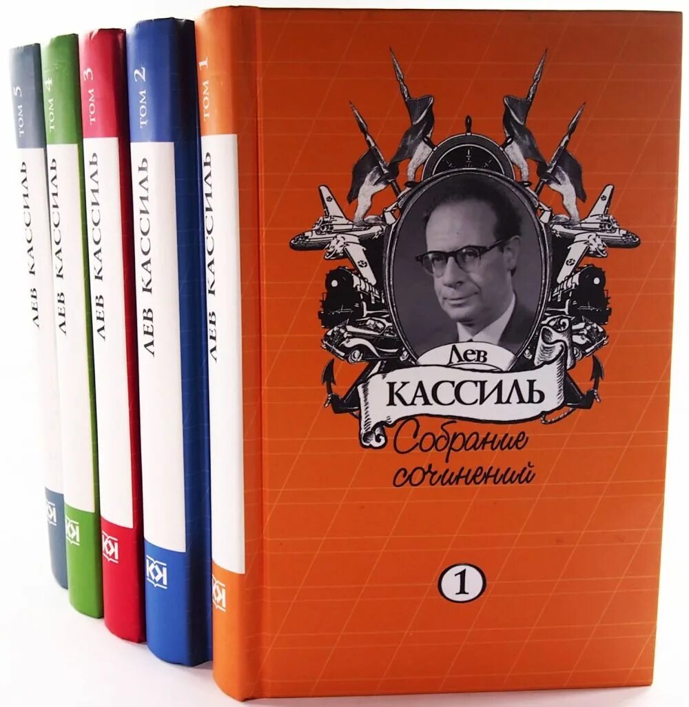 Слушать книгу дорогие мои мальчишки. Собрание сочинений Льва Кассиля. Лев Кассиль книги. Лев Кассиль книги для детей. Дорогие Мои мальчишки Лев Кассиль книга.