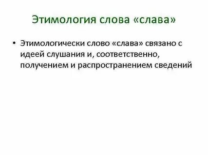 Между словом и славой