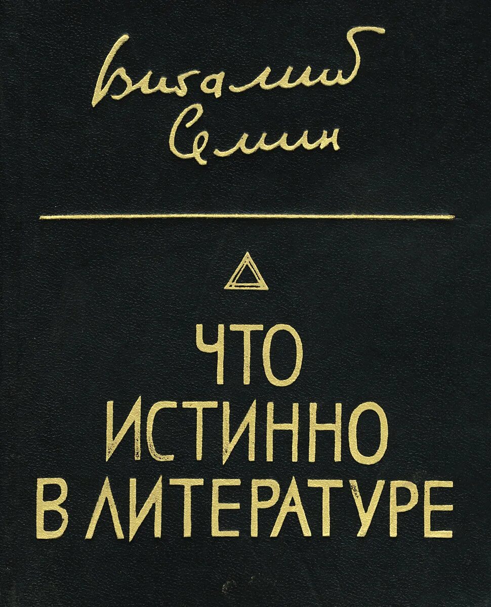 Книги виталия волкова. Писатель Семин.