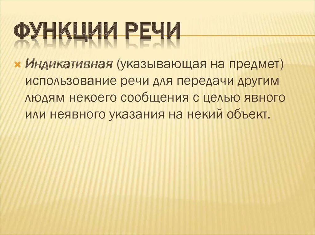 Функции языка и речи это. Функции речи номинативная индикативная. коммуникативная функция речи. сигнификативная функция речи. функции речи в психологии номинативная.