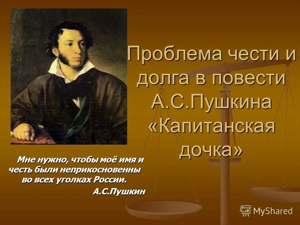 Тема нравственного выбора в капитанской дочке. Проблема чести и долга в повести капитанская. тема чести в капитанской дочке. проблема долгати чести в капитанской дочки. тема чести и долга в капитанской дочке.