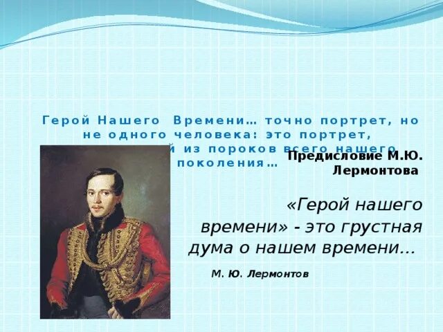 Предисловие м.Лермонтова герой нашего времени. Предисловие к герою нашего времени Лермонтов. Предисловие к роману герой нашего времени.