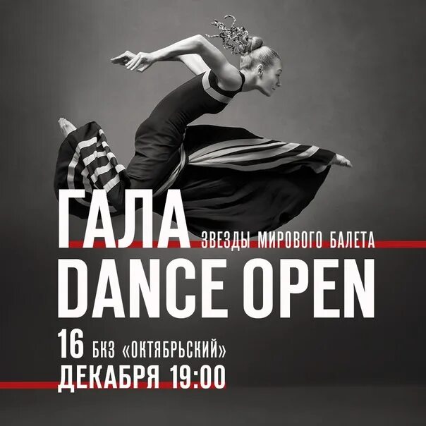 Open Dance 2024 афиша. Рашен опен ДЭНСПОРТ. Данс опен 2024