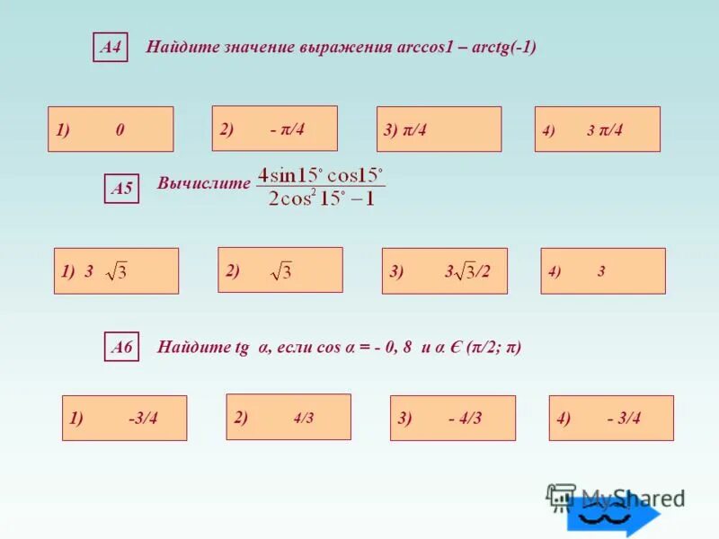 Найдите значение sin a b. Sin^4+cos^4 если sin+cos=a. вычисли cos13π3. sin a если cos a 1/3. cos 2a если sin a 1/3.