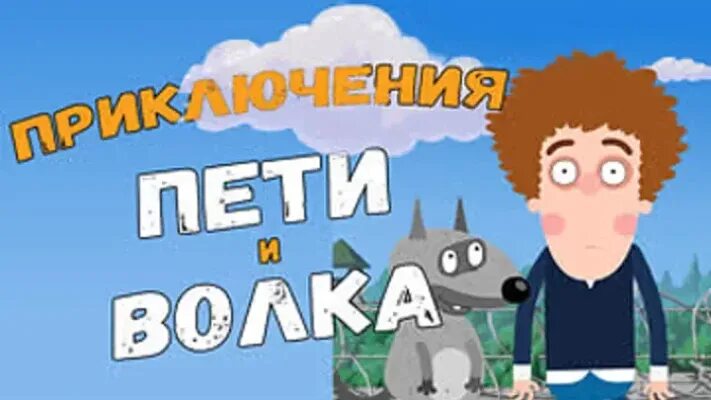 Петь приключения пети и волка. Приключения Пети и волка. Петя и волк мультфильм 2019. Торт приключения Пети и волка. Приключения Пети и волка дело о нечаянном проклятии.