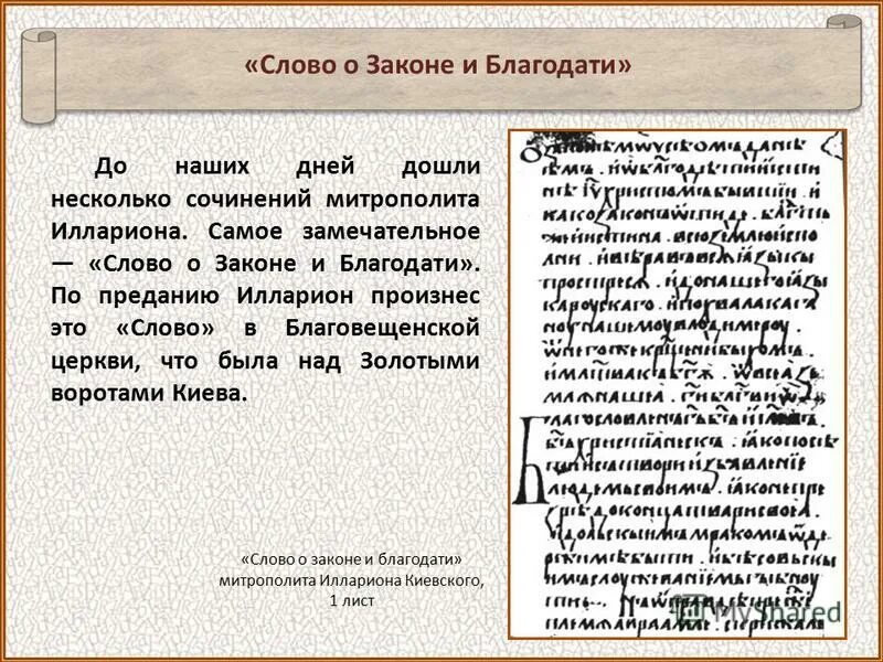 слово о законе и благодати презентация. слово о законе и благодати митрополита илариона книга. сорар о щакоее и благодатии. диоптра филиппа пустынника. илларион слово о законе и благодати.