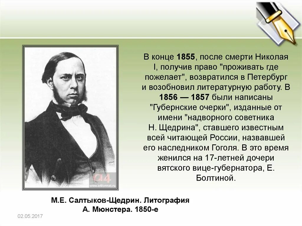 М е салтыков щедрин биография интересные факты. Салтыков щедрин 1855 год. салтыков-щедрин в 1850-е. михаил евграфович салтыков-щедрин 18 февраля 1855. министерство внутренних дел салтыков щедрин.