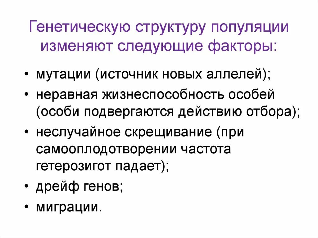 Генетическая структура популяции. Факторы изменяющие генетическую структуру популяции. Факторы динамики генетической структуры популяции. Ген структура популяции это. Факторы структурных изменений