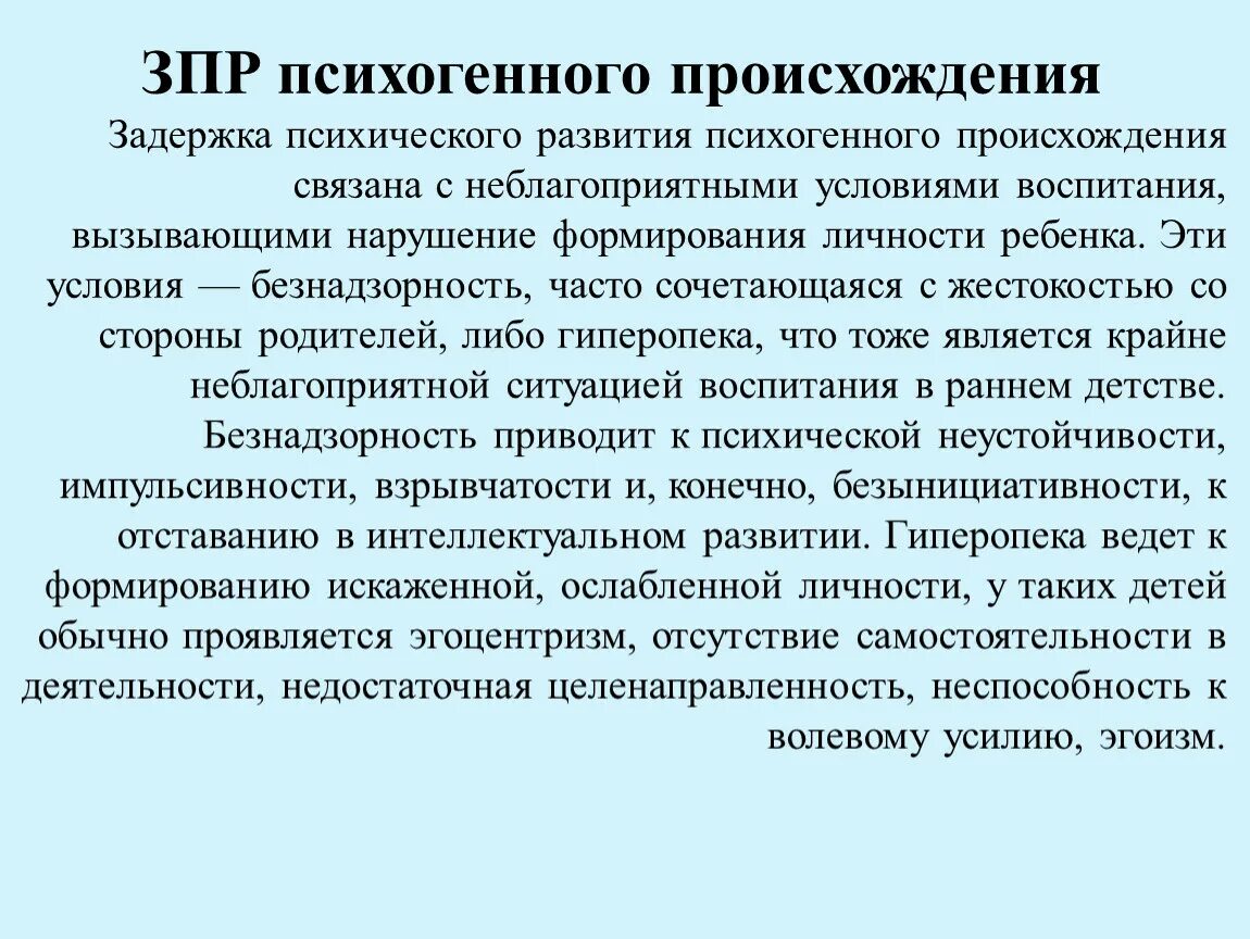 Задержка психического развития психогенного происхождения. Психогенная ЗПР. ЗПР психогенного генеза. Задержка эмоционального развития.