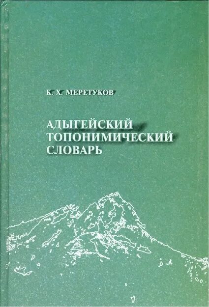 адыгейский словарь. адыгейско русский словарь. меретуков к. русско адыгейский словарь. словарь адыгейского языка на русский язык.