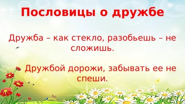 Дружба как стекло разобьешь не сложишь смысл. Дружбу не сложишь пословица. дружба как стекло разобьешь не сложишь. дружба как стекло.