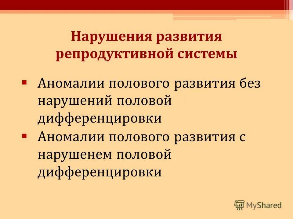 Нарушение развитие пола