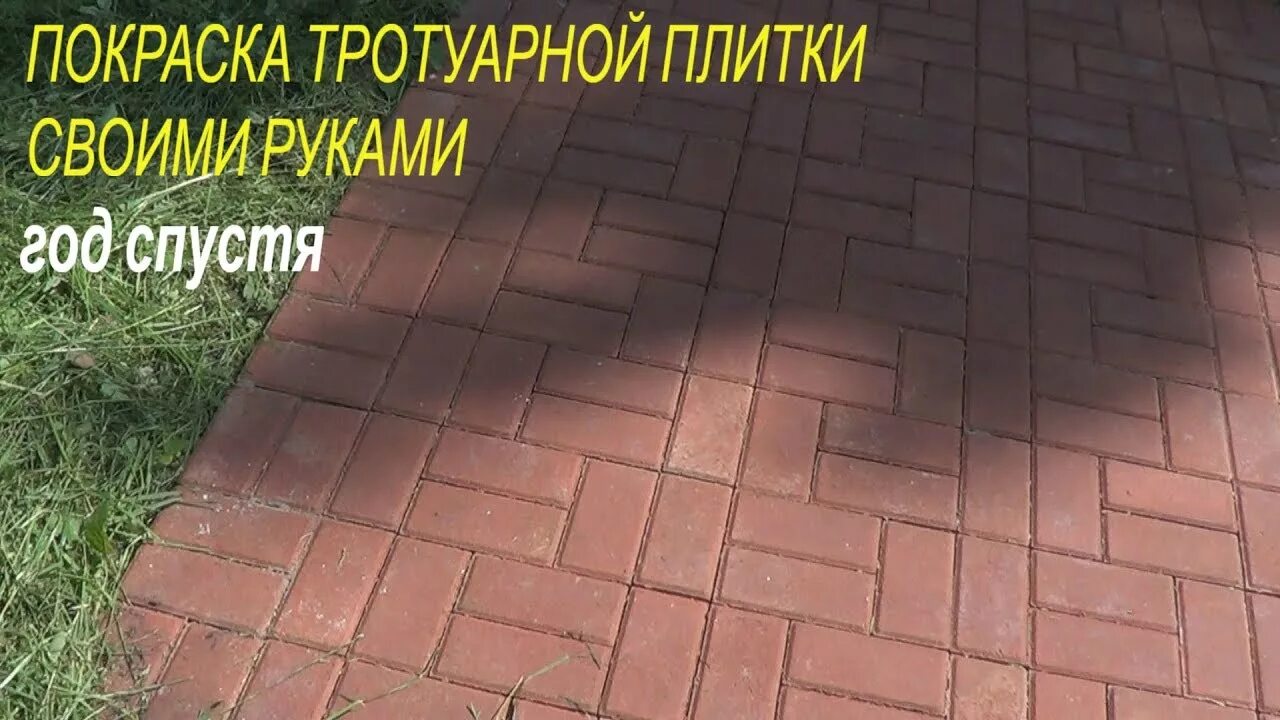 Чем покрасить тротуарную плитку на улице. Покраска тротуарной плитки. Тротуарная плитка окрашенная. Краска для брусчатки. Краска для тротуарной плитки износостойкая.