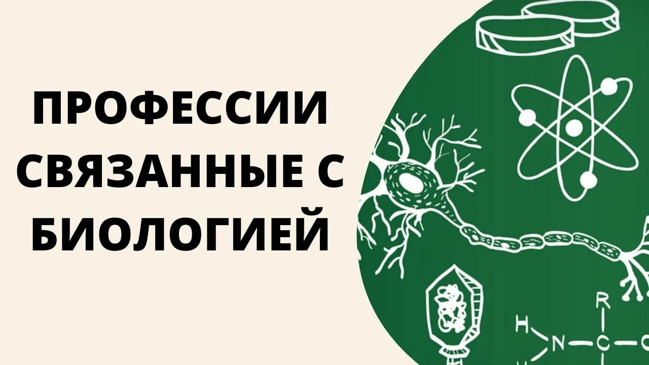 10 работ связанных с биологией. Профессии связанные с биологией. Профессии которые связаны с биологией. Профессии связанные с биологией список. Профессии которые связаны с биологией 5 класс.