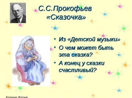 Сказочка