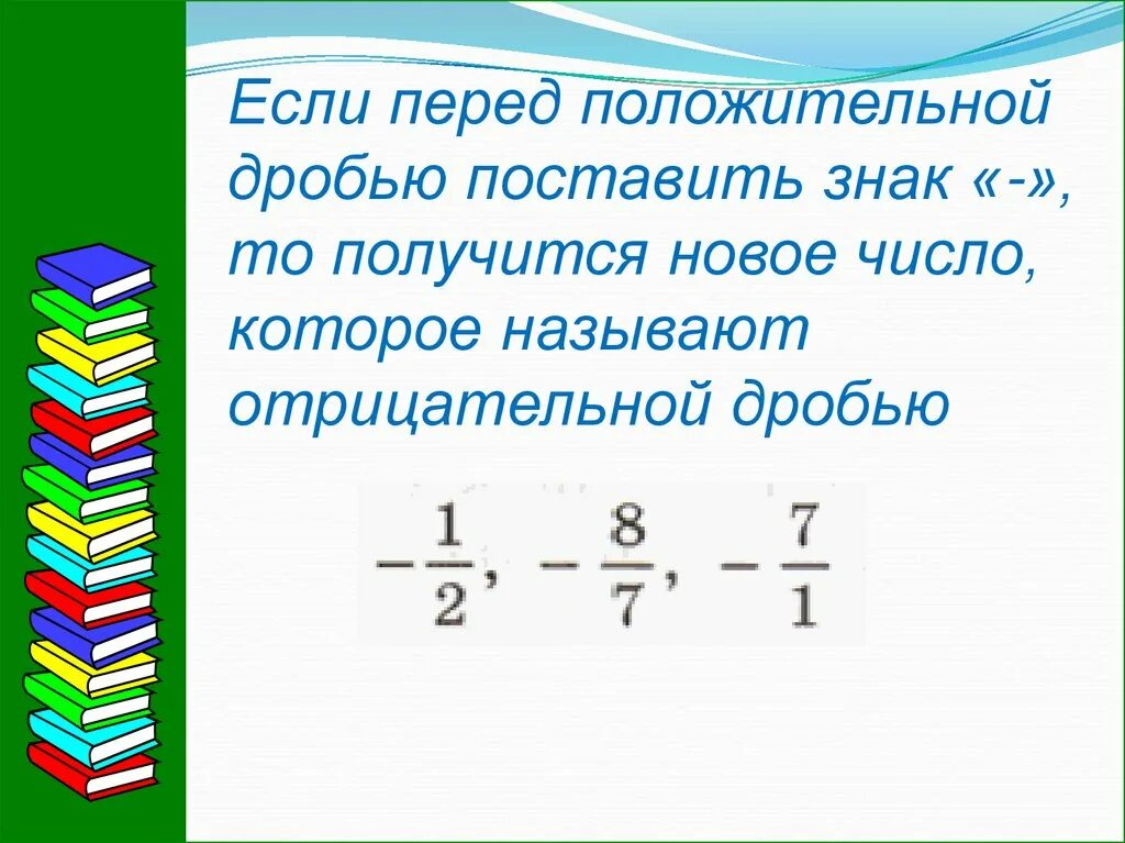 Положительные и отрицательные дроби 6 класс