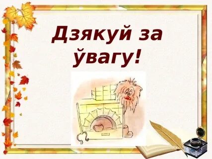 Дзякуй