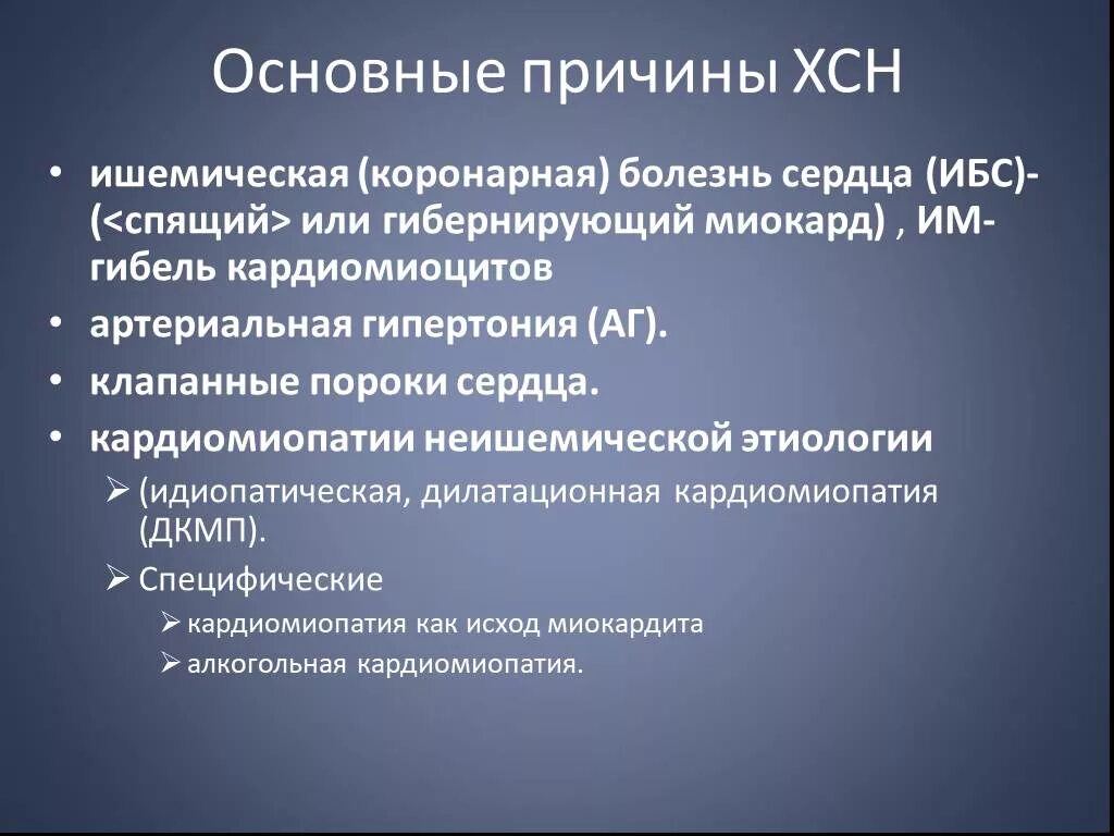 Ибс хроническая сердечная недостаточность. Основные причины ХСН. Причины развития хронической сердечной недостаточности. Сердечная недостаточность основные причины. Основные причины развития сердечной недостаточности.