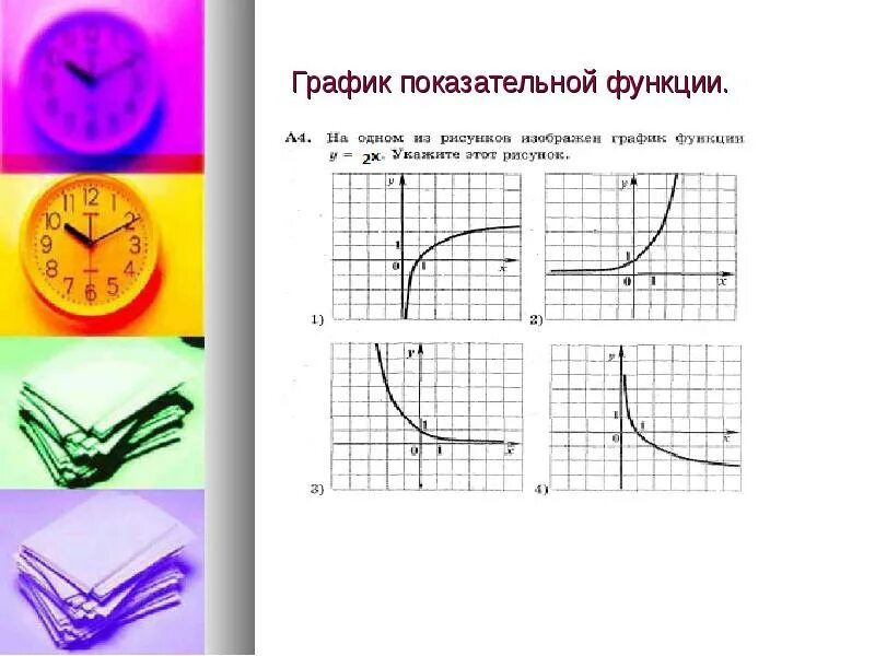 Показательно степенная функция пример. Графики показательных функций. График показательной функции. График функции показательной функции. Графики степенной функции.