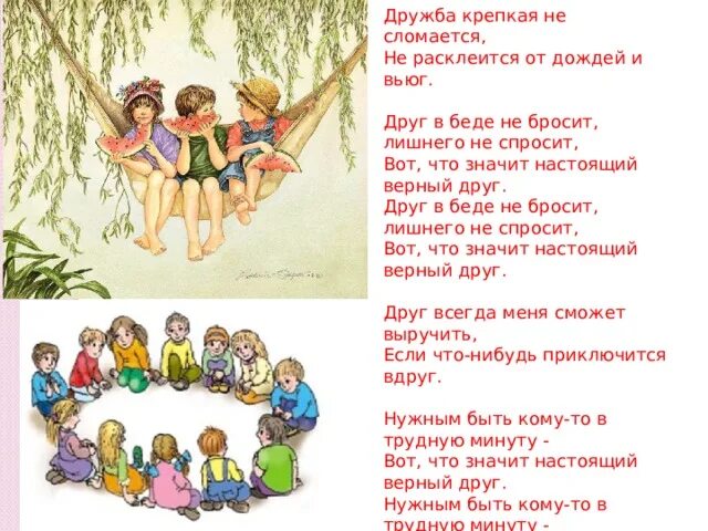 Про друга песня друг есть друг. Друг в беде не бросит лишнего. Ругив беде НК бросит. Не бросит лишнего не спросит. Песня друг в беде не бросит лишнего.