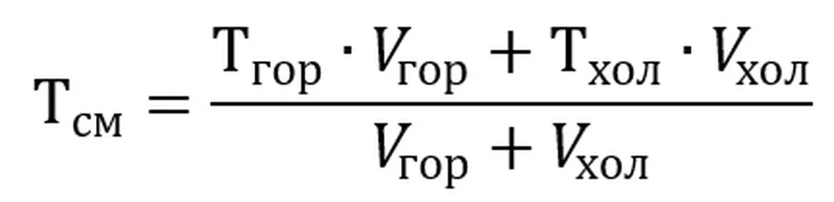 Смесь воды формула. Расчет температуры смеси. Формула нахождения температуры смеси. Температура смеси формула. Как найти температуру смеси.