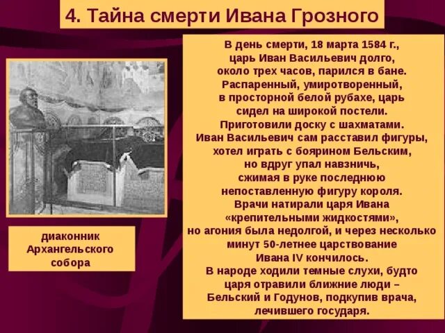 Смерть Ивана 4 Грозного. Смерть Ивана Грозного презентация. Год смерти Ивана Грозного.