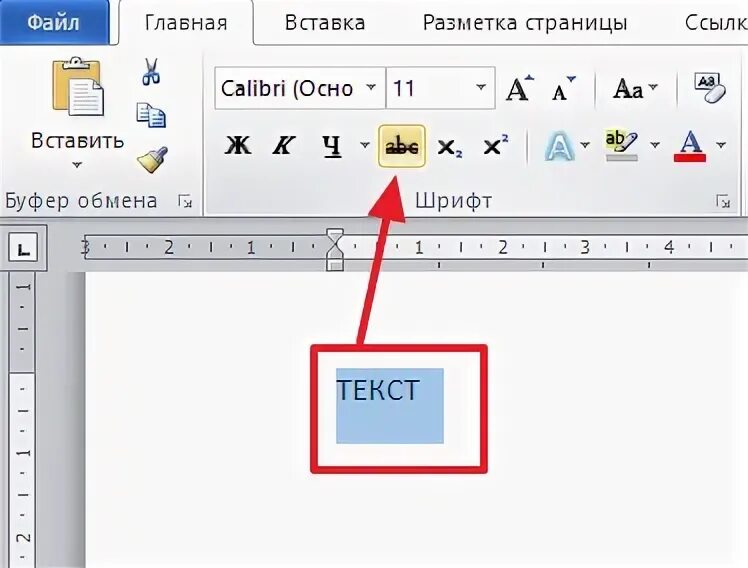 Как зачеркнуть слово в тексте ворд. Зачеркнуть текст в Ворде. Перечеркнуть текст в Ворде. Зачёркнутый тпкст в ворд. Как зачеркнуть текст в Ворде.