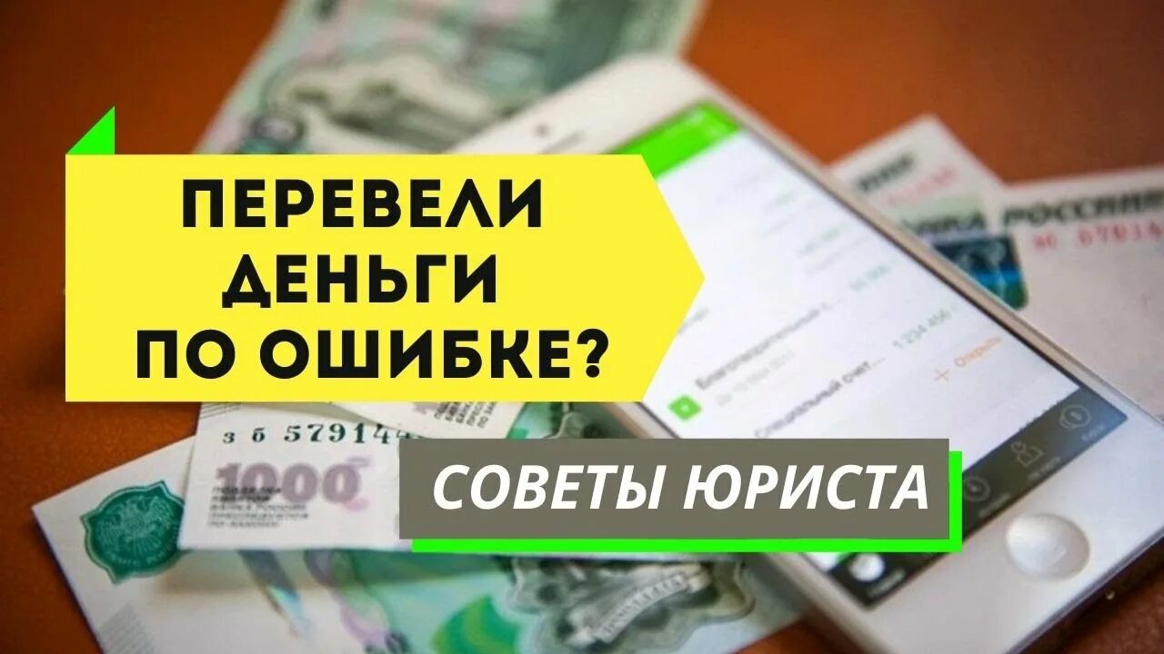 Перевели на счет по ошибке деньги. Перевод денег. Ошибочный перевод денег. Вернуть ошибочный перевод денежных средств. Перевели деньги по ошибке.