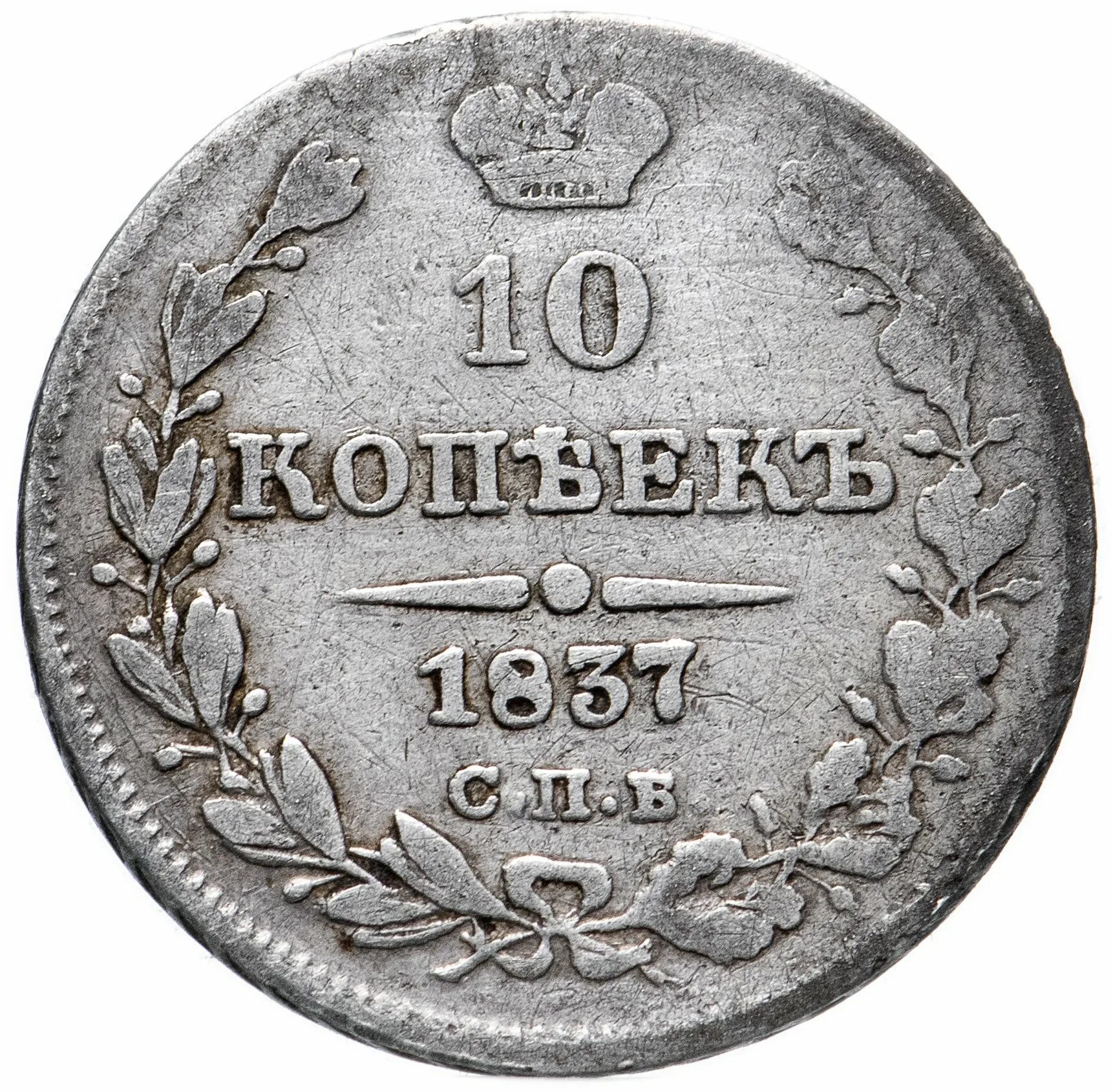 10 копеек спб. 10 копеек 1837. 10 копеек 1837 года серебро.