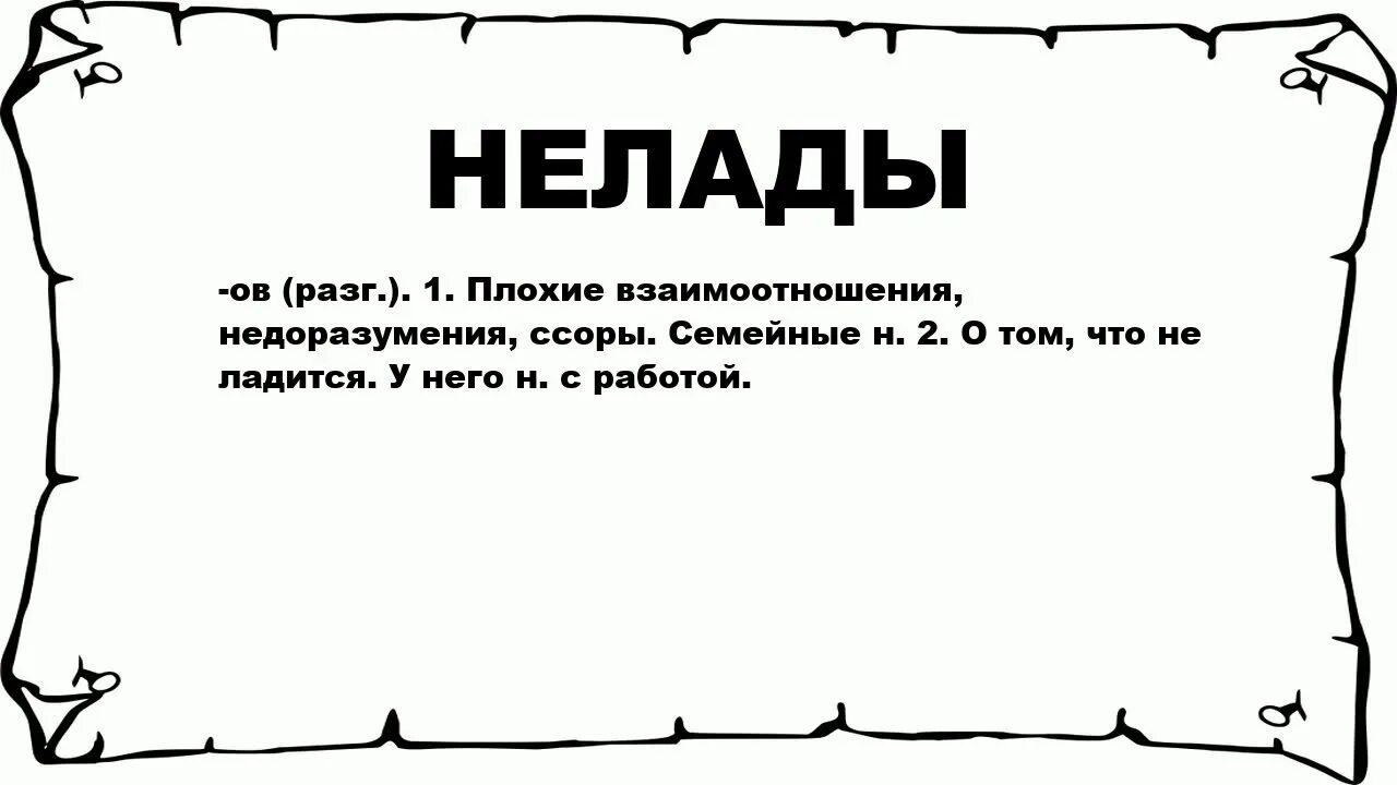 Недоразумения часто бывают от того что. Нелады значение слова. Недоразумение. Недоразумение это простыми словами. Релады что это.