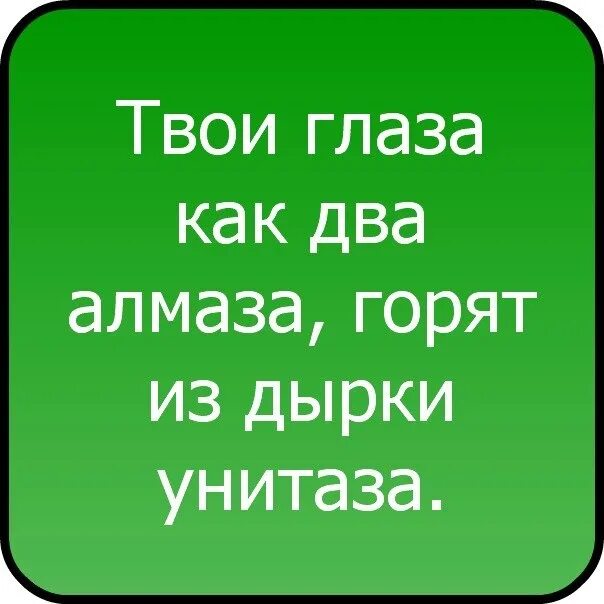 Твои глаза как. Смешные картинки с животными. Твои глаза как два алмаза блестят. Самая смешная туалетная котоматрица туалет платный. Твои глаза как два алмаза.