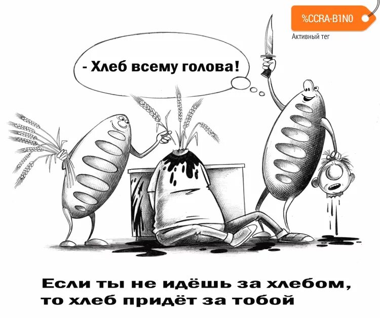 Мелстрой дай хотя бы хлеба. Хлеб всему голова карикатуры. Хлеб карикатура. Анекдот про хлеб. Шутки про хлебобулочные изделия.