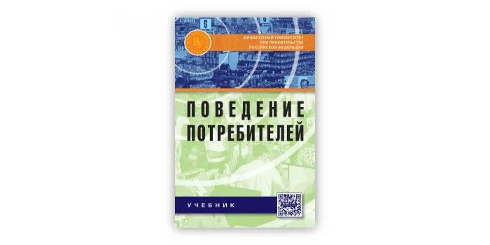 Курс поведение потребителей. Учебник поведение потребителей. Поведение потребителей учебник Тимохина. Поведение потребителей учебник 2007. Учебник поведение потребителей, Алешин.