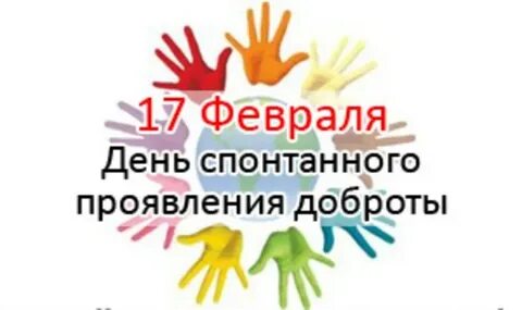 День спонтанного проявления