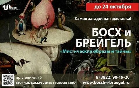 Выставка босх и брейгель ростов
