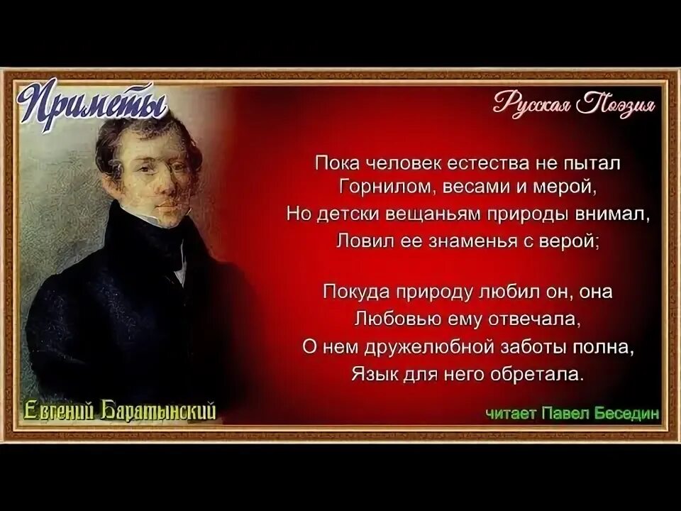 Баратынский приманкой ласковых