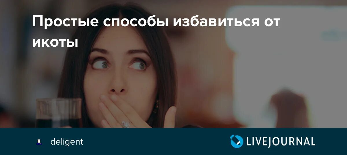 Способы перестать икать. Икота. Как избавиться от икоты. Как перестать икать быстро способы. Икота у мужчины причины