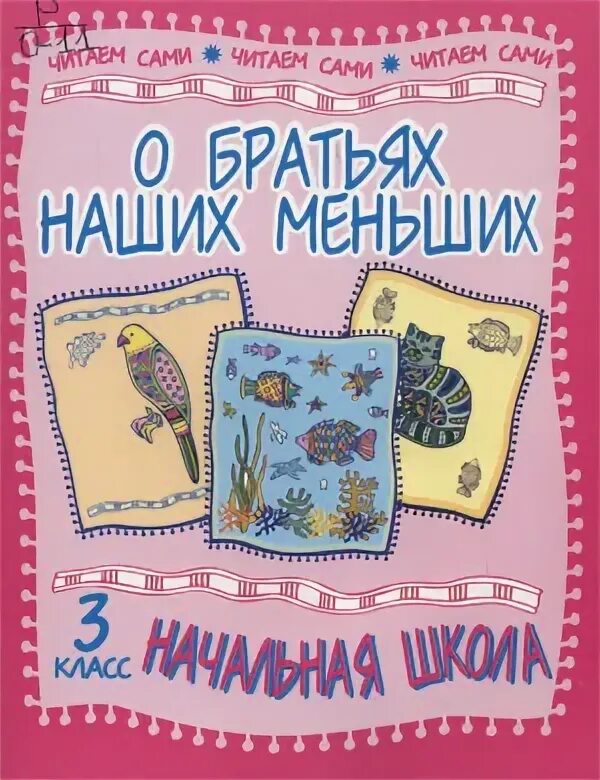 детские книги о братьях наших меньших. выставка о братьях наших меньших. книги о братьях наших меньших названия. книга о братьях наших меньших. книжки о братьях наших меньших.