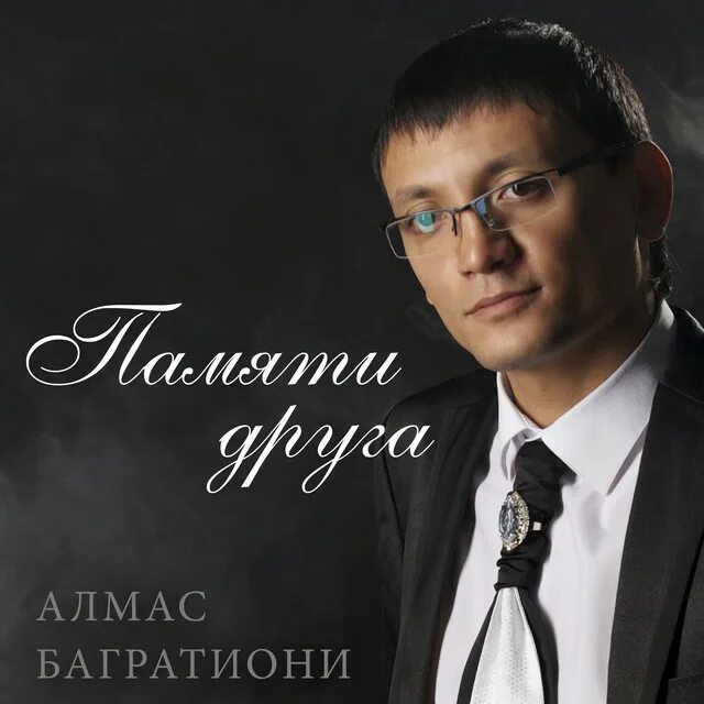 Алмас багратиони лучшее. Алмас Багратиони дискография. Алмас Багратиони фото. Алмас Багратиони фото с женой. Алмас Багратиони неповторимая.