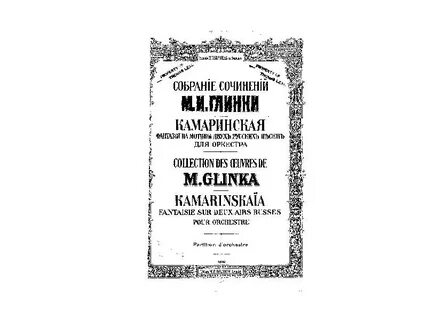 Камаринская глинка